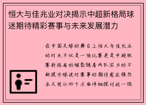恒大与佳兆业对决揭示中超新格局球迷期待精彩赛事与未来发展潜力
