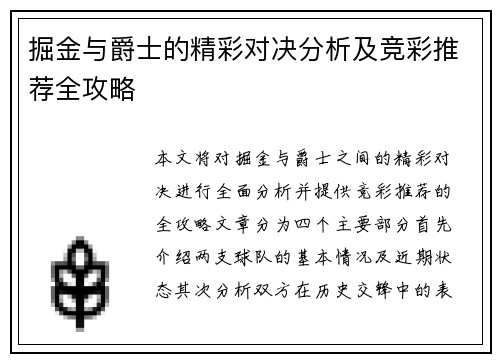 掘金与爵士的精彩对决分析及竞彩推荐全攻略
