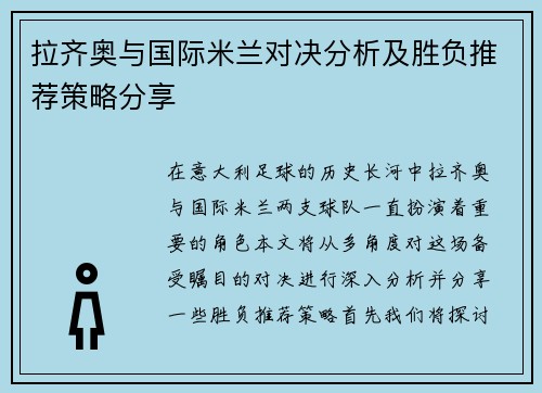 拉齐奥与国际米兰对决分析及胜负推荐策略分享