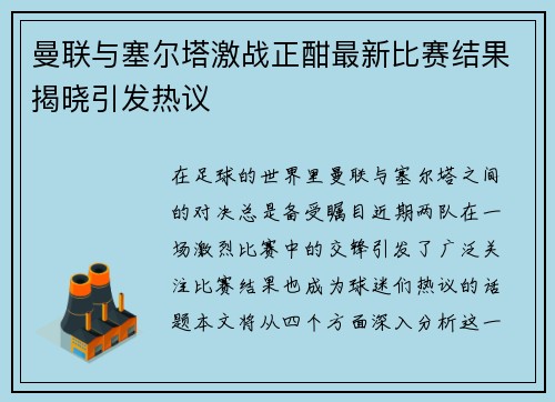 曼联与塞尔塔激战正酣最新比赛结果揭晓引发热议