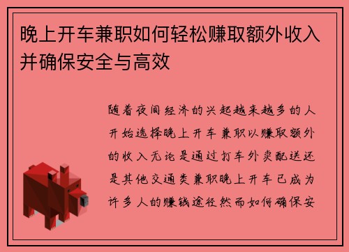 晚上开车兼职如何轻松赚取额外收入并确保安全与高效