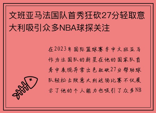文班亚马法国队首秀狂砍27分轻取意大利吸引众多NBA球探关注