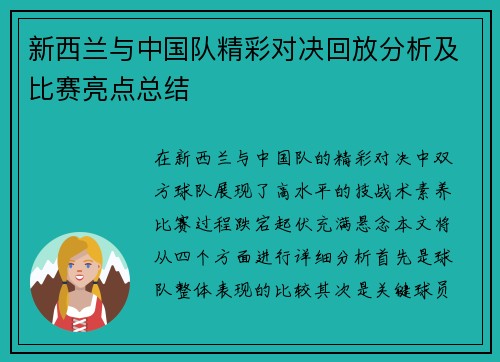 新西兰与中国队精彩对决回放分析及比赛亮点总结