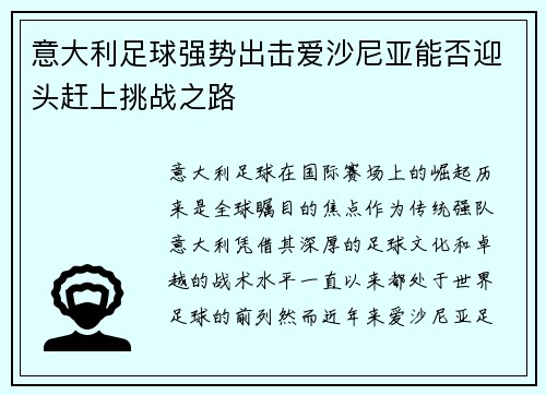意大利足球强势出击爱沙尼亚能否迎头赶上挑战之路