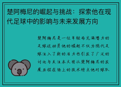 楚阿梅尼的崛起与挑战：探索他在现代足球中的影响与未来发展方向