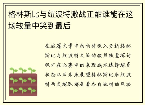 格林斯比与纽波特激战正酣谁能在这场较量中笑到最后