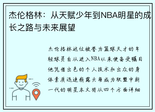 杰伦格林：从天赋少年到NBA明星的成长之路与未来展望