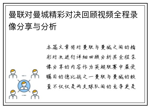 曼联对曼城精彩对决回顾视频全程录像分享与分析