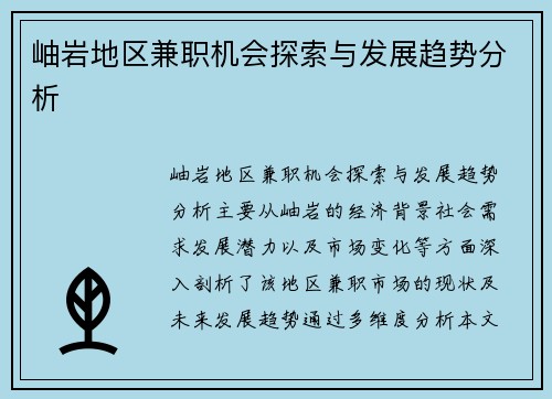 岫岩地区兼职机会探索与发展趋势分析