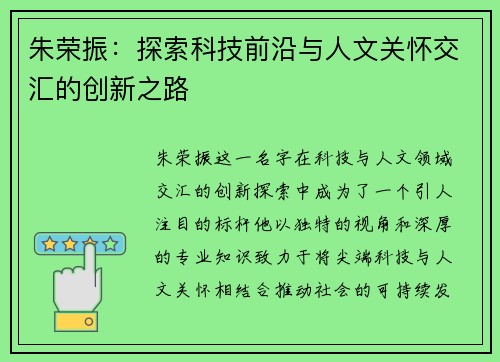 朱荣振：探索科技前沿与人文关怀交汇的创新之路