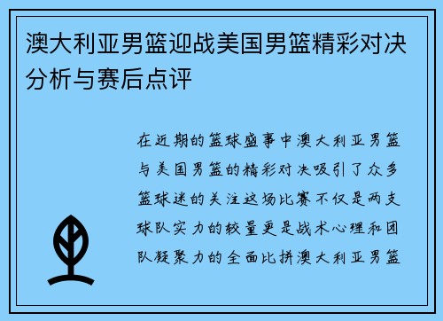澳大利亚男篮迎战美国男篮精彩对决分析与赛后点评