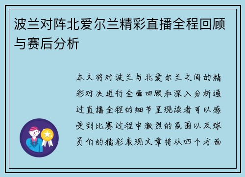 波兰对阵北爱尔兰精彩直播全程回顾与赛后分析