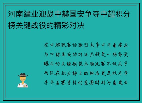 河南建业迎战中赫国安争夺中超积分榜关键战役的精彩对决
