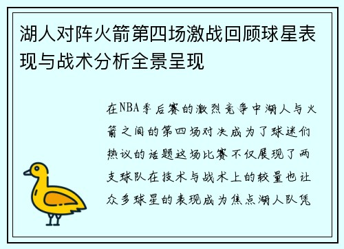 湖人对阵火箭第四场激战回顾球星表现与战术分析全景呈现