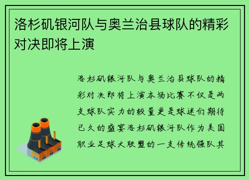 洛杉矶银河队与奥兰治县球队的精彩对决即将上演
