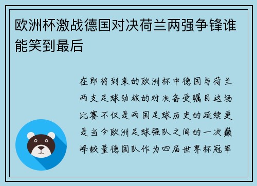 欧洲杯激战德国对决荷兰两强争锋谁能笑到最后
