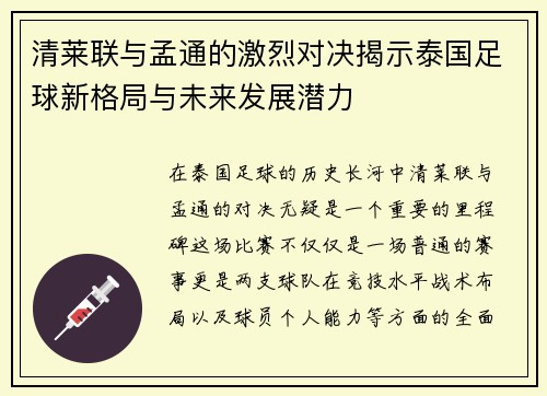 清莱联与孟通的激烈对决揭示泰国足球新格局与未来发展潜力
