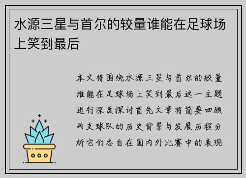 水源三星与首尔的较量谁能在足球场上笑到最后