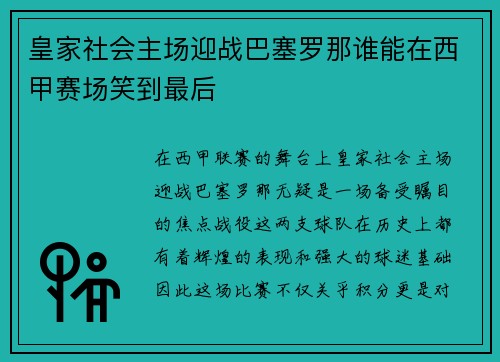 皇家社会主场迎战巴塞罗那谁能在西甲赛场笑到最后