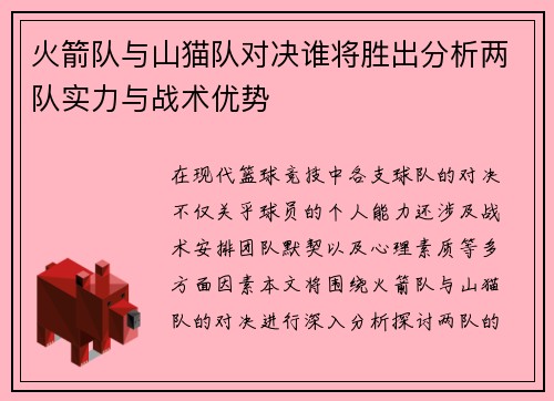 火箭队与山猫队对决谁将胜出分析两队实力与战术优势