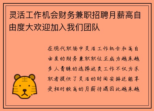 灵活工作机会财务兼职招聘月薪高自由度大欢迎加入我们团队