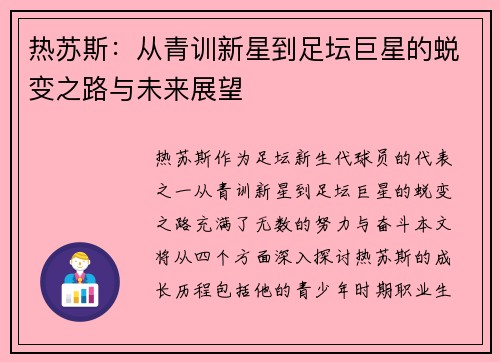 热苏斯：从青训新星到足坛巨星的蜕变之路与未来展望