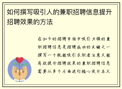 如何撰写吸引人的兼职招聘信息提升招聘效果的方法