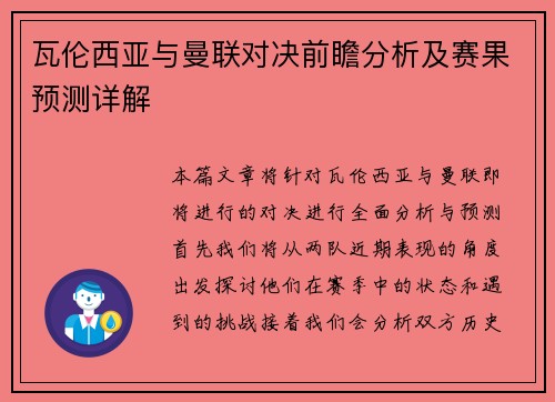 瓦伦西亚与曼联对决前瞻分析及赛果预测详解