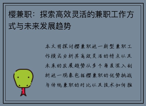 樱兼职：探索高效灵活的兼职工作方式与未来发展趋势