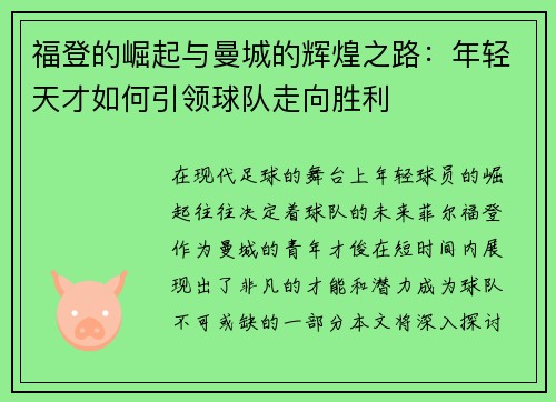 福登的崛起与曼城的辉煌之路：年轻天才如何引领球队走向胜利