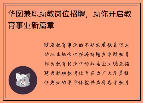 华图兼职助教岗位招聘，助你开启教育事业新篇章