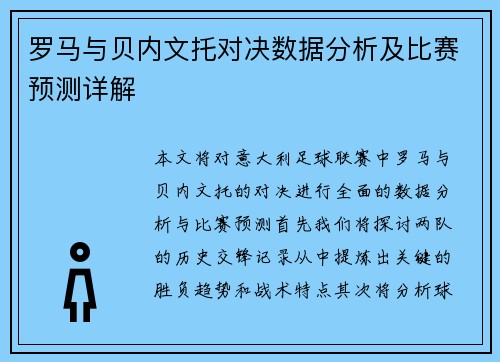 罗马与贝内文托对决数据分析及比赛预测详解