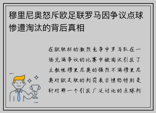 穆里尼奥怒斥欧足联罗马因争议点球惨遭淘汰的背后真相