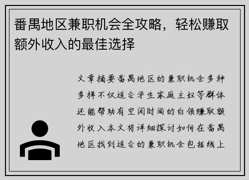 番禺地区兼职机会全攻略，轻松赚取额外收入的最佳选择