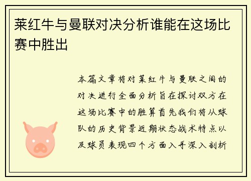 莱红牛与曼联对决分析谁能在这场比赛中胜出