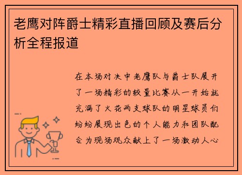 老鹰对阵爵士精彩直播回顾及赛后分析全程报道