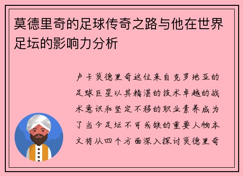 莫德里奇的足球传奇之路与他在世界足坛的影响力分析