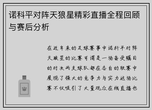诺科平对阵天狼星精彩直播全程回顾与赛后分析