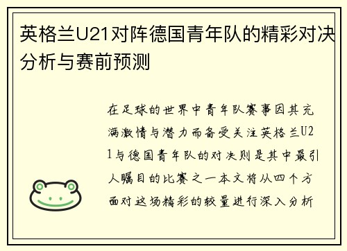 英格兰U21对阵德国青年队的精彩对决分析与赛前预测