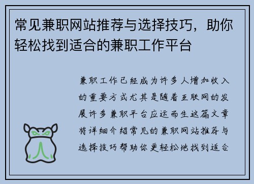 常见兼职网站推荐与选择技巧，助你轻松找到适合的兼职工作平台