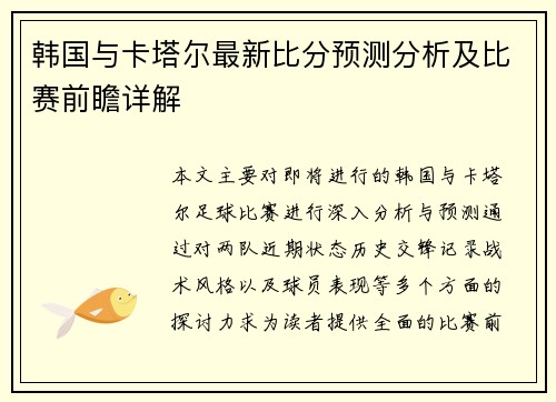 韩国与卡塔尔最新比分预测分析及比赛前瞻详解