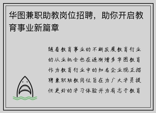 华图兼职助教岗位招聘，助你开启教育事业新篇章