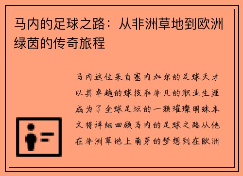 马内的足球之路：从非洲草地到欧洲绿茵的传奇旅程