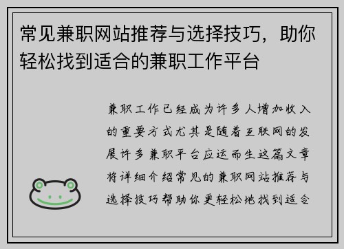 常见兼职网站推荐与选择技巧，助你轻松找到适合的兼职工作平台