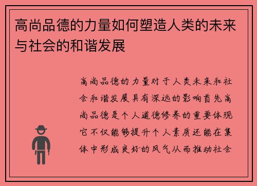高尚品德的力量如何塑造人类的未来与社会的和谐发展
