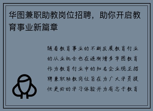 华图兼职助教岗位招聘，助你开启教育事业新篇章