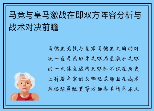 马竞与皇马激战在即双方阵容分析与战术对决前瞻