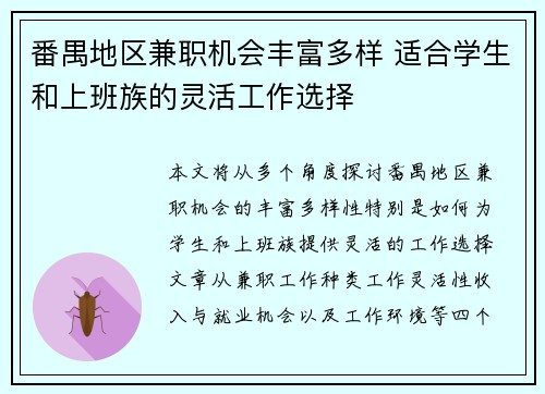番禺地区兼职机会丰富多样 适合学生和上班族的灵活工作选择