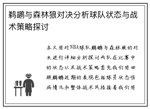 鹈鹕与森林狼对决分析球队状态与战术策略探讨