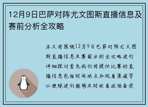 12月9日巴萨对阵尤文图斯直播信息及赛前分析全攻略